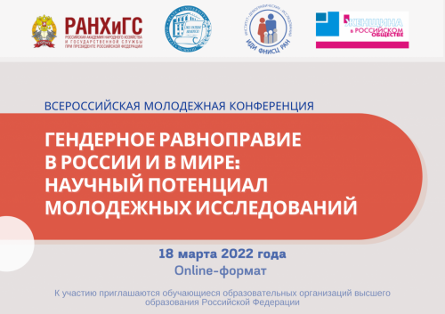 Всероссийская молодежная конференция «Гендерное равноправие в России и в мире: научный потенциал молодежных исследований»