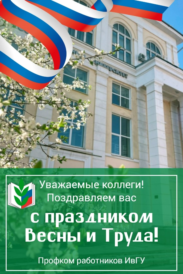 Профком работников ИвГУ поздравляет с 1 мая!