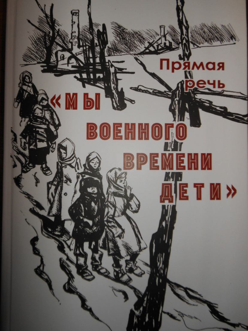 Книга «Мы военного времени дети» получена в дар Ресурсным центром ИГН