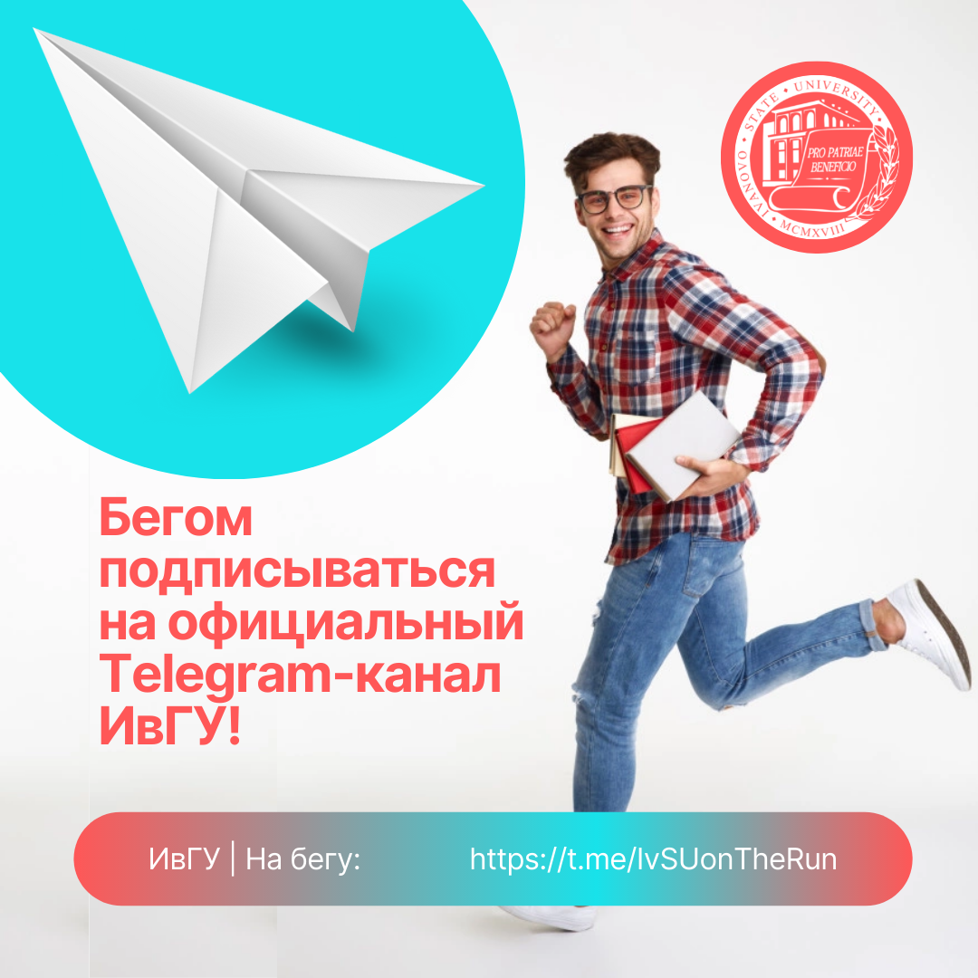 ИвГУ запустил официальный Telegram-канал!