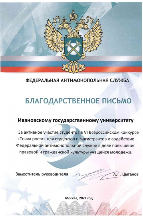 Ivanovo State University was awarded a Letter of Gratitude from the Federal Antimonopoly Service