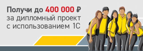 Хотите получить до 400 000 рублей за ВКР?