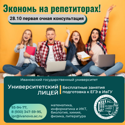 Бесплатные курсы подготовки к экзаменам 2024 (ЕГЭ) от ИвГУ!