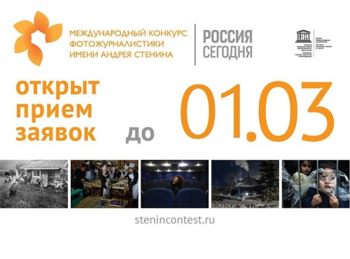 Международный конкурс фотожурналистики имени Андрея Стенина – 2023