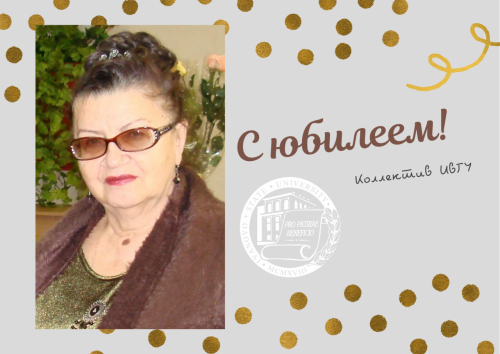 Поздравляем с юбилеем Галину Михайловну Вишневскую!