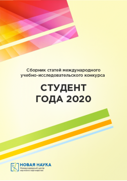 Учебно-исследовательский конкурс «Студент года 2020»