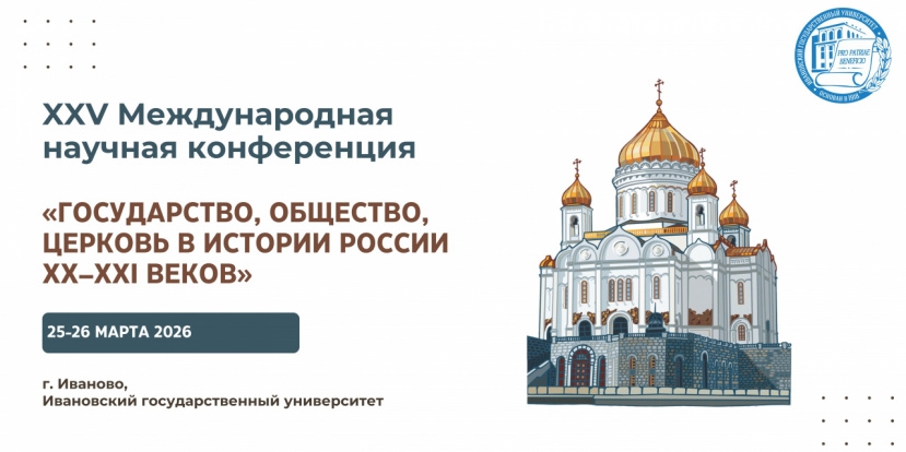 XXV Международная научная конференция 25 марта – 26 марта  «Государство, общество, церковь в истории России XX-XXI веков» 