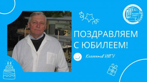 Поздравляем с юбилеем Вадима Александровича Рогозина!