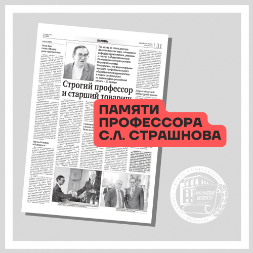 В «Ивановской газете» – публикация памяти профессора С.Л. Страшнова