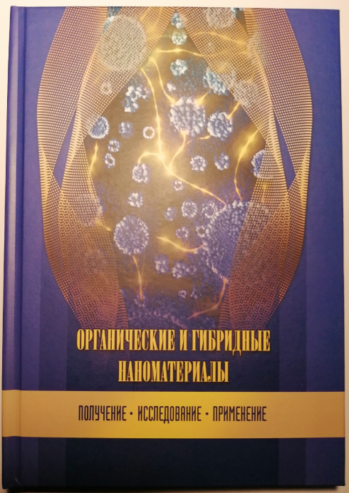 Издана монография «Органические и гибридные наноматериалы: получение, исследование, применение»