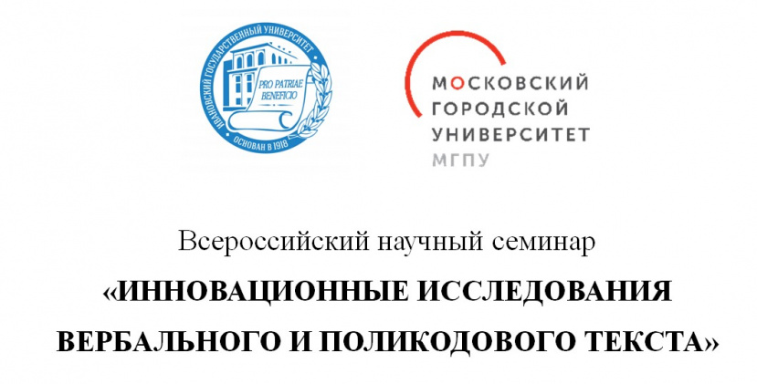Инновационные исследования вербального и поликодового текста