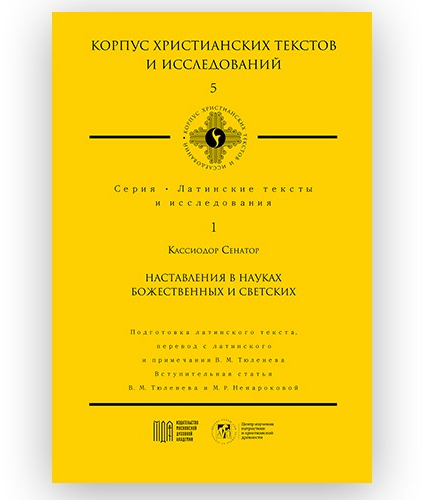 Профессор В.М. Тюленев представил уникальное издание на презентации книжной серии «Корпус христианских текстов и исследований» в Москве