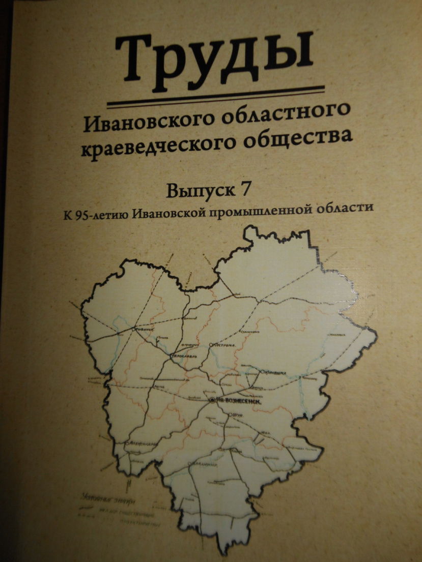  В  Ресурсный  центр ИГН поступили «Труды Ивановского областного краеведческого общества»