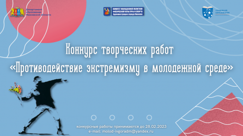 Продолжается прием заявок на участие в Ивановском городском конкурсе творческих работ «Противодействие экстремизму в молодежной среде»