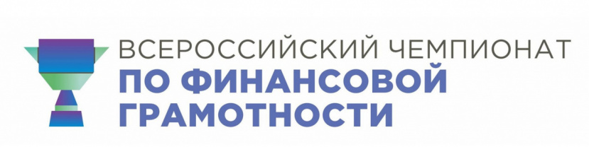 Приглашаем студентов и преподавателей принять участие в соревнованиях II Всероссийского чемпионата по финансовой грамотности!