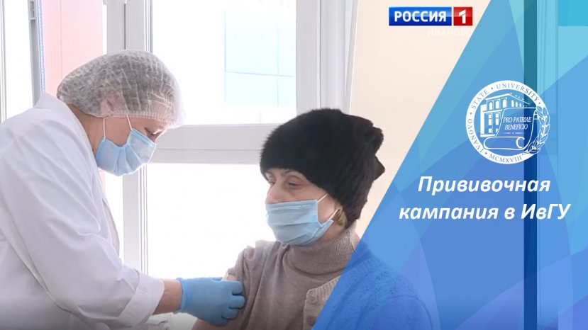 В ИвГУ проходит прививочная кампания от коронавируса