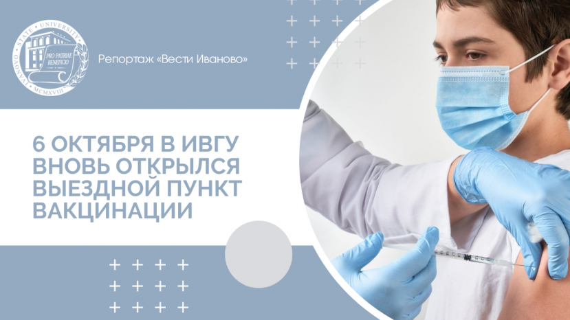 6 октября в ИвГУ вновь открылся выездной пункт вакцинации