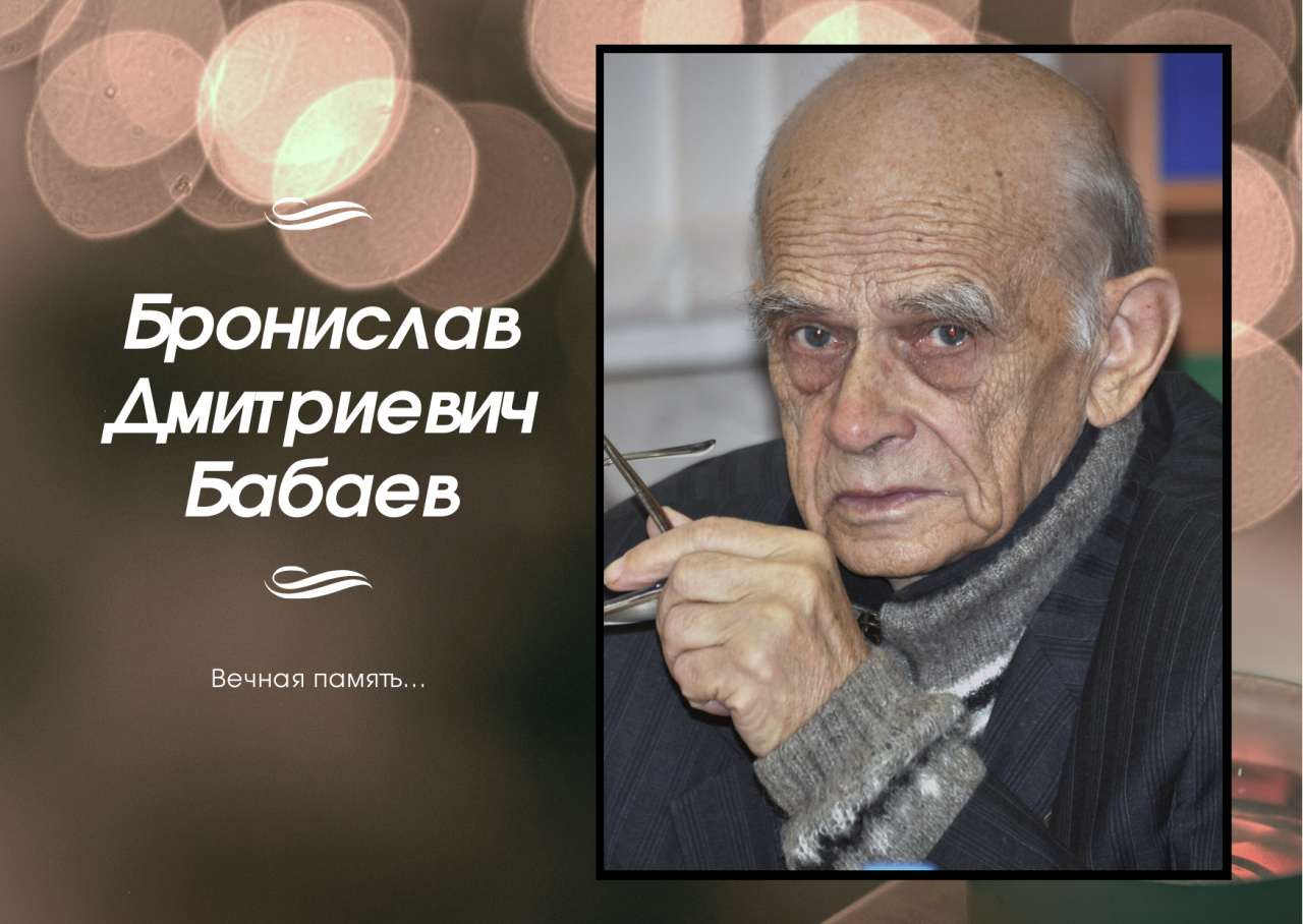 Бабаев Бронислав Дмитриевич ИВГУ