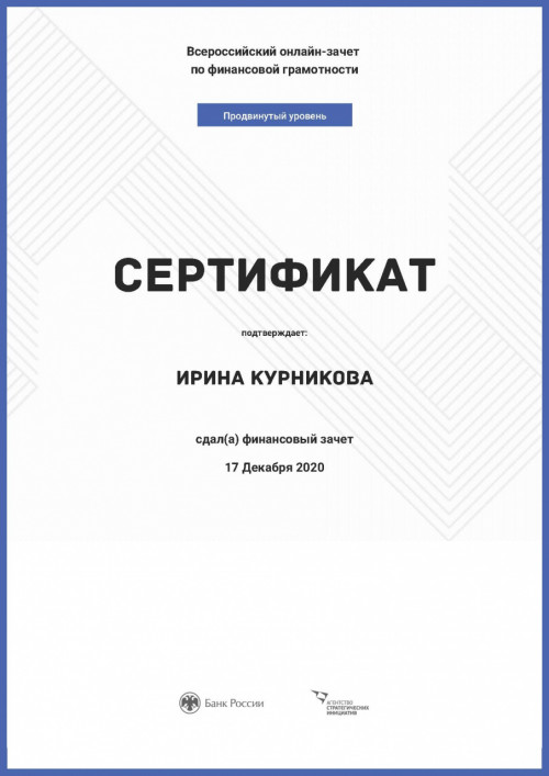 Всероссийский онлайн-зачет по финансовой грамотности – 2020