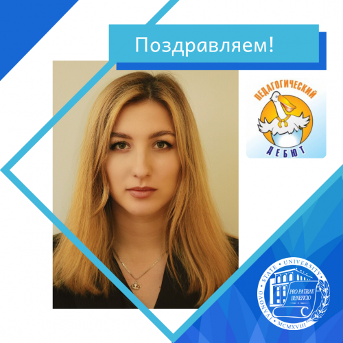 Наша выпускница Алина Осокина – победитель конкурса «Педагогический дебют»!