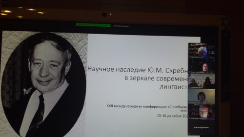 О.М. Карпова и Е.А. Клочкова выступили на XXXII международной конференции «Скребневские чтения»