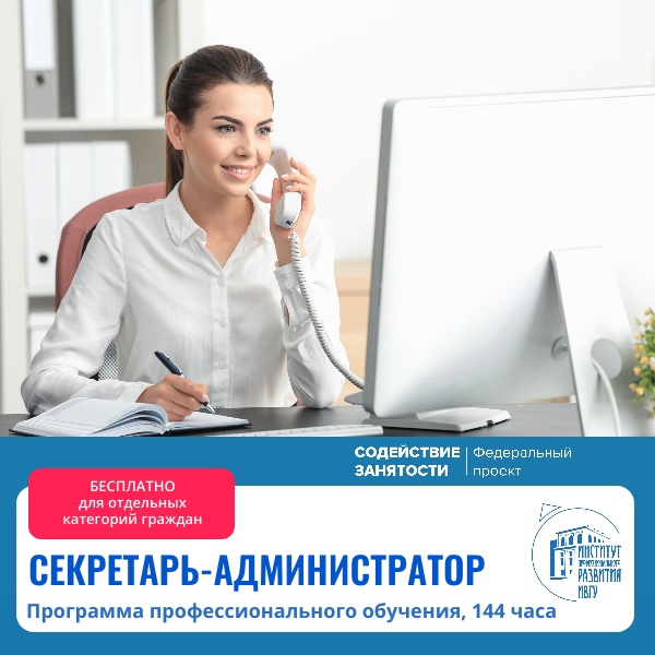 Объявление о программе обучения «Секретарь-администратор»