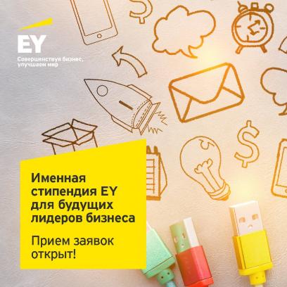 Хочешь стать лауреатом именной стипендии EY?