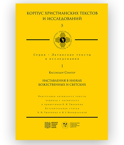 Профессор В.М. Тюленев представил уникальное издание на презентации книжной серии «Корпус христианских текстов и исследований» в Москве