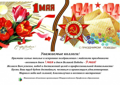 Ивановская областная организация Общероссийского Профсоюза образования поздравляет с майскими праздниками!