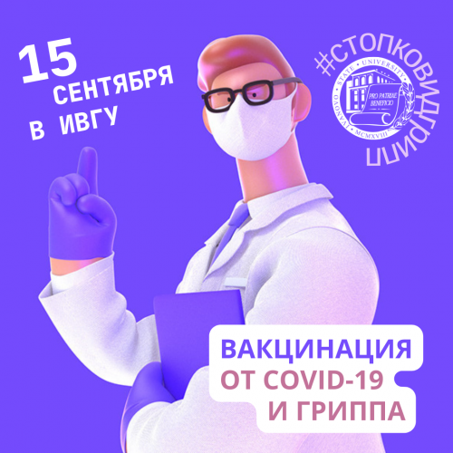 В ИвГУ продолжается вакцинация от COVID-19 и гриппа