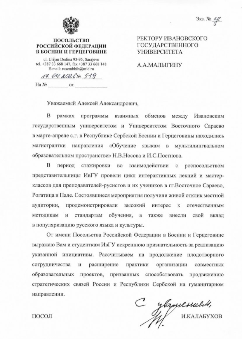 Посольство Российской Федерации в Республике Сербской выразило благодарность нашему университету