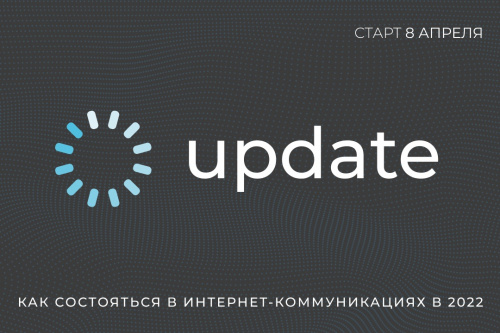 Всероссийская онлайн-конференция “Update”