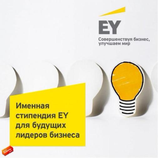Именная стипендия EY для будущих лидеров бизнеса