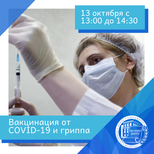 В ИвГУ продолжится вакцинация от COVID-19 и гриппа