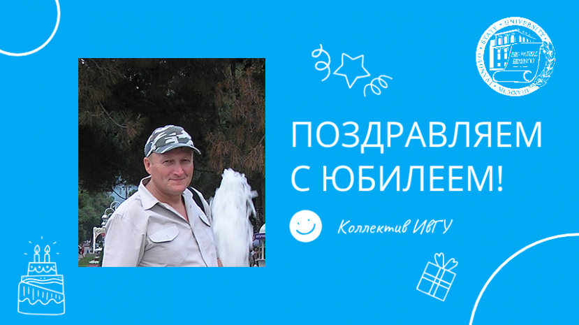 Поздравляем с юбилеем Хашина Сергея Ивановича