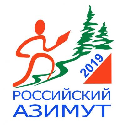 Приглашаем на соревнования «Российский Азимут – 2019»!