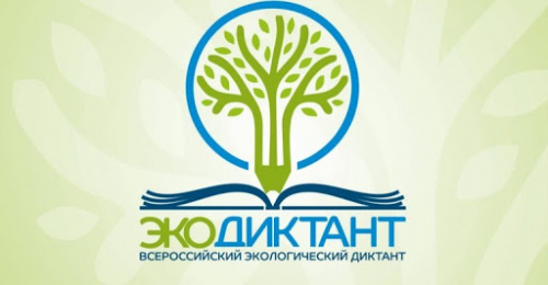 15–16 ноября 2020 года пройдет Всероссийский экологический диктант