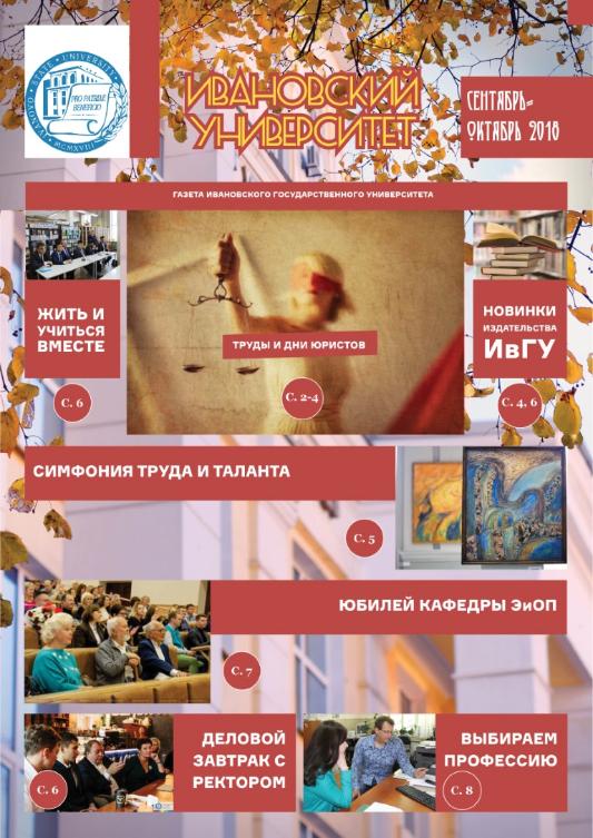 Осенний номер газеты «Ивановский университет»
