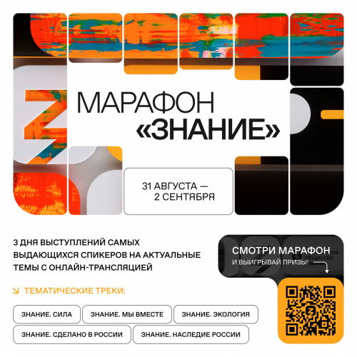 Открытая регистрация на федеральный Просветительский марафон Российского общества «Знание»!