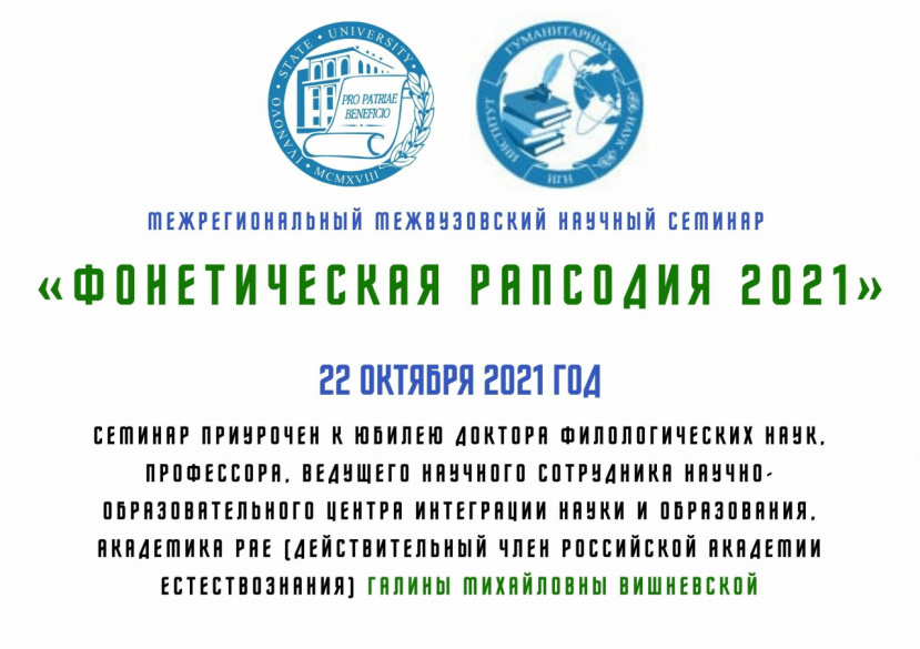 Межвузовский научный семинар «Фонетическая рапсодия 2021»