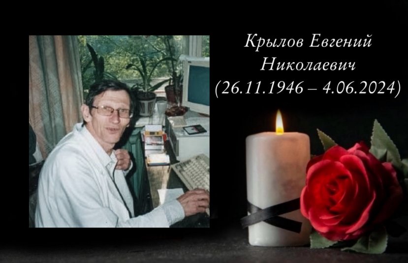 Крылов Евгений Николаевич (26.11.1946 – 4.06.2024)