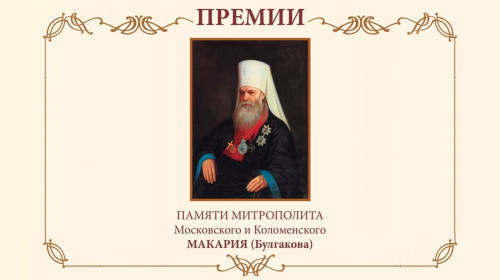 Объявлен конкурс научных трудов на соискание Премии памяти митрополита Московского и Коломенского Макария (Булгакова) по гуманитарным наукам 2025 г.  