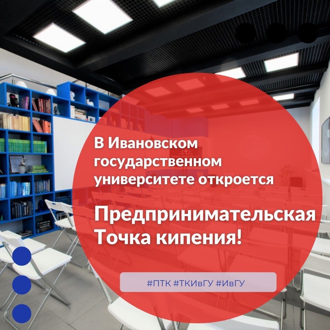 В Ивановском государственном университете откроется Предпринимательская «Точка кипения»
