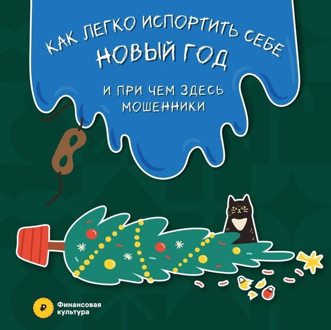 КАК ЛЕГКО ИСПОРТИТЬ СЕБЕ НОВЫЙ ГОД. И ПРИ ЧЕМ ЗДЕСЬ МОШЕННИКИ.