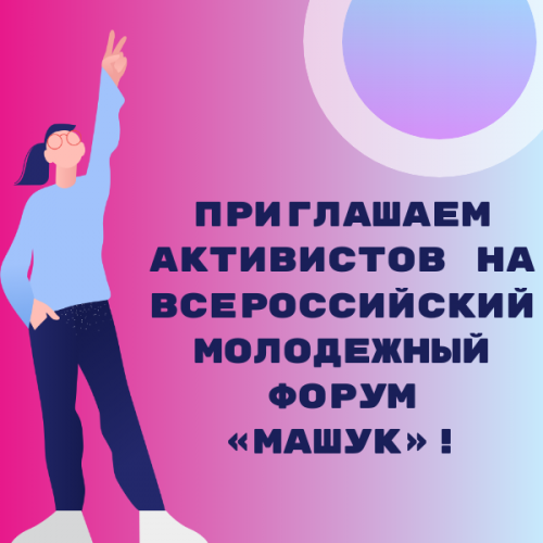 Приглашаем активистов на Всероссийский молодежный форум «Машук»!
