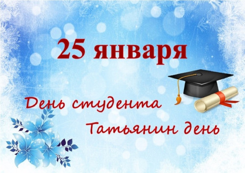 Дирекция ИСЭН поздравляет вас с Днем российского студенчества!