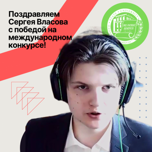 Congratulations to the student of IH IvSU Sergey Vlasov with the victory at the international competition!