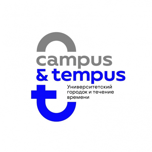Приглашаем к участию в Фестивале «Campus & Tempus: Университетский городок и течение времени»!