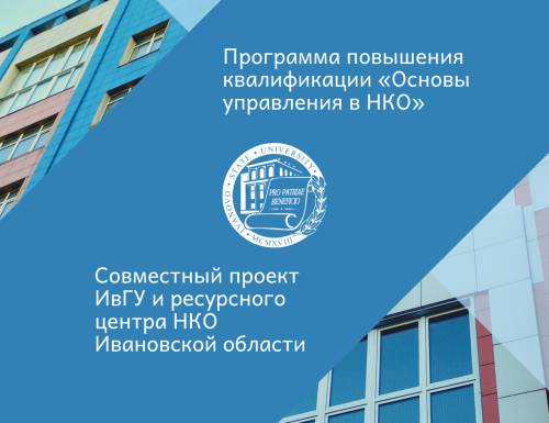 Программа повышения квалификации «Основы управления в НКО» успешно реализуется в ИвГУ