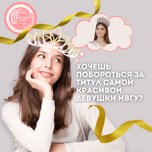 Стартует первый конкурс красоты и талантов среди обучающихся ИвГУ – «Мисс ИвГУ – 2022»!